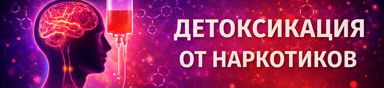 Детоксикация от наркотиков