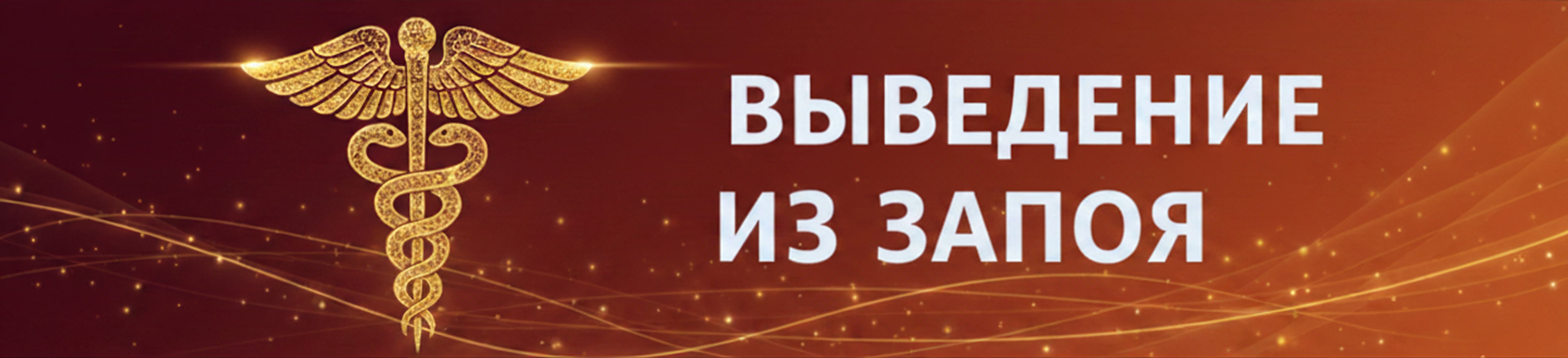 Выведение из запоя 