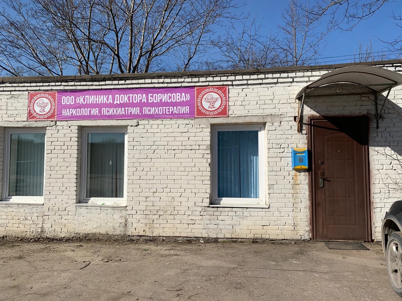 Клиника доктора Борисова