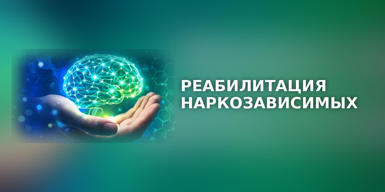 Реабилитация наркозависимых