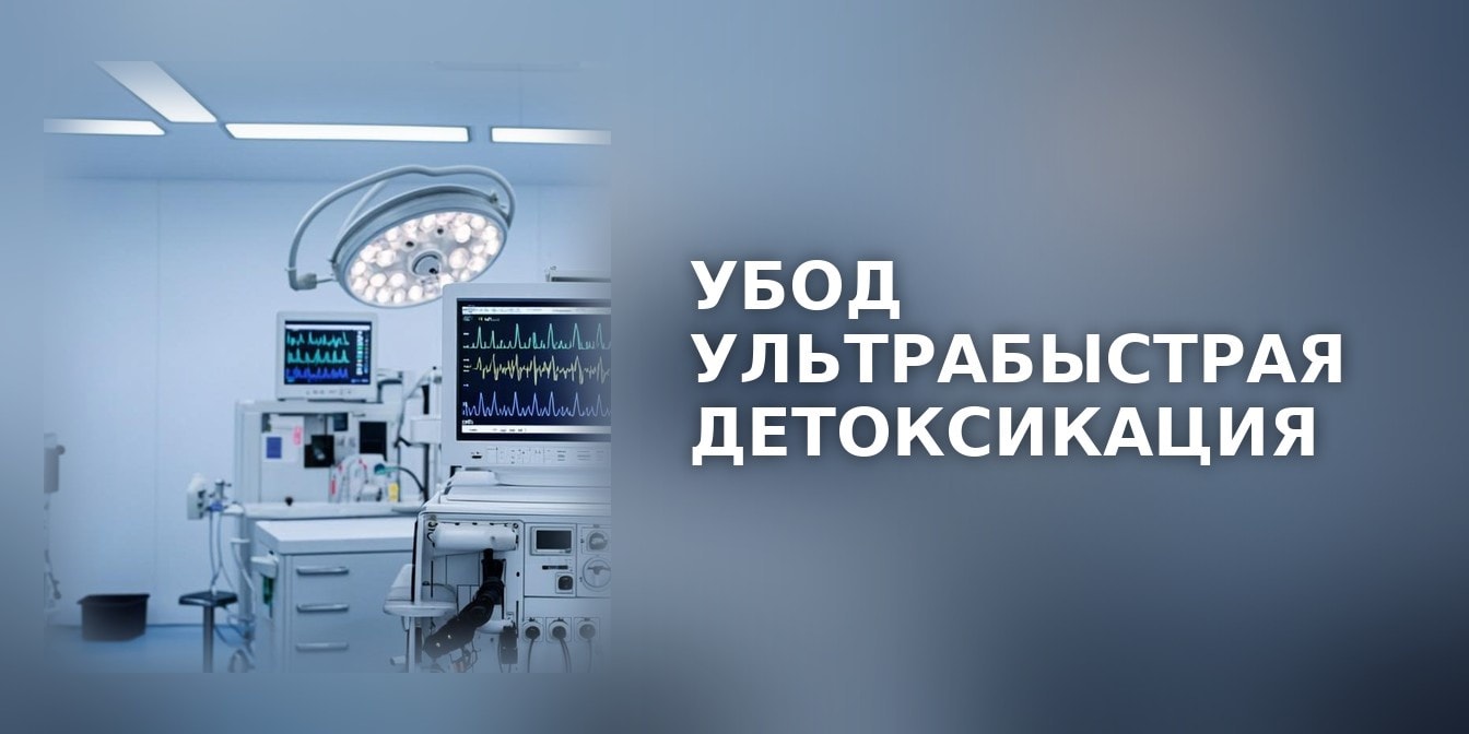 УБОД — ультрабыстрая опиоидная детоксикация