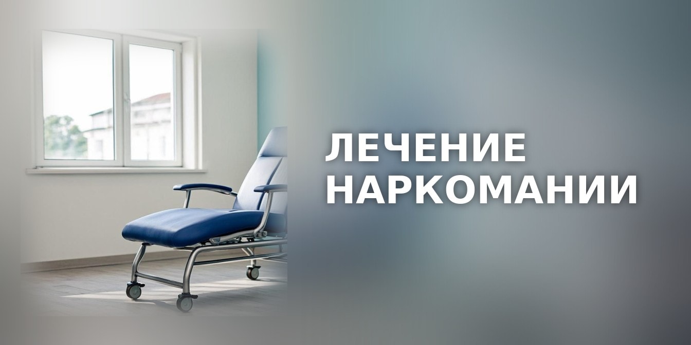 Лечение наркомании